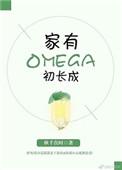 家有omega初长成