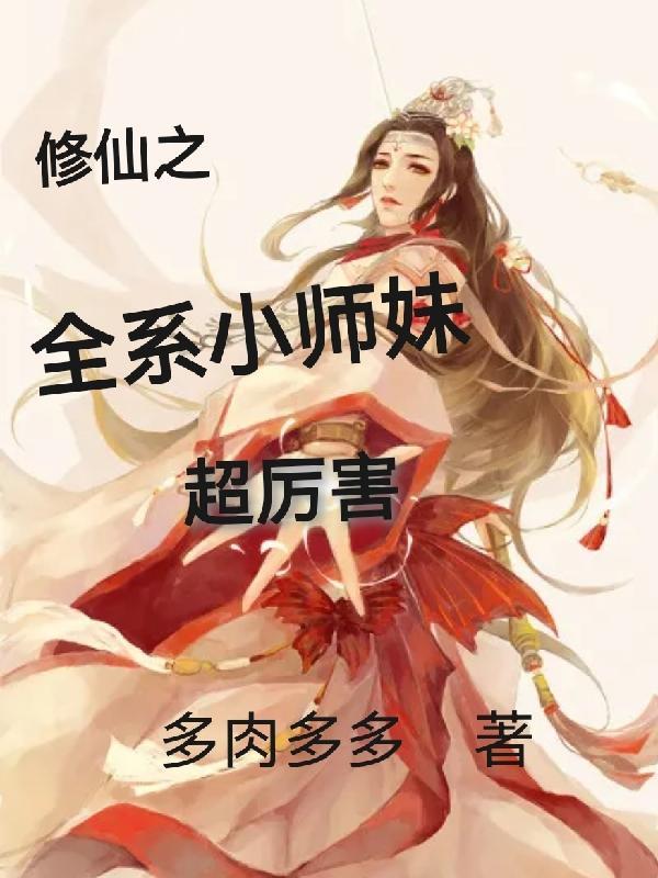 修仙之五系全能小师妹