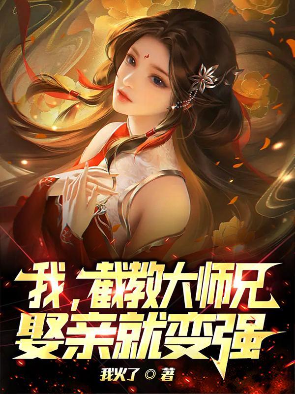 我截教大师兄差点杀了师尊