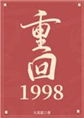 重回1998短剧张远