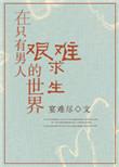 在只有男人的世界艰难求生32章