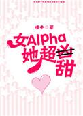 女alpha她超甜 嗤牛