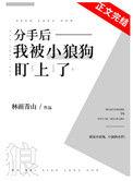 分手后小狼狗对我死缠烂打 作者简一啊