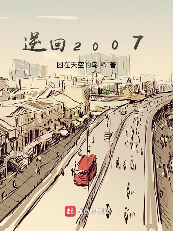 逆回2007笔趣阁