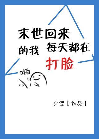 末世回来的我每天打脸格格党