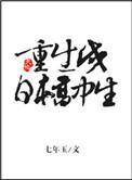 重生成日本高中生的