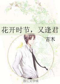 花开时节又逢君作文小标题