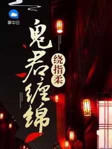 鬼君缠绵绕指柔听书