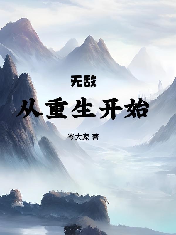 无敌从重生开始 君归无期