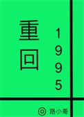 重回1995路小哥第21章