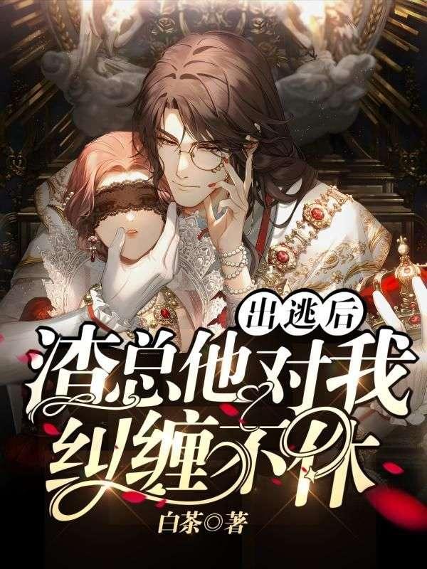 渣a逃婚很后悔gltxt