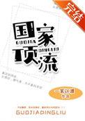 国家顶流一苇以渡格格党