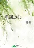 重回1986甜醅全文免费阅读