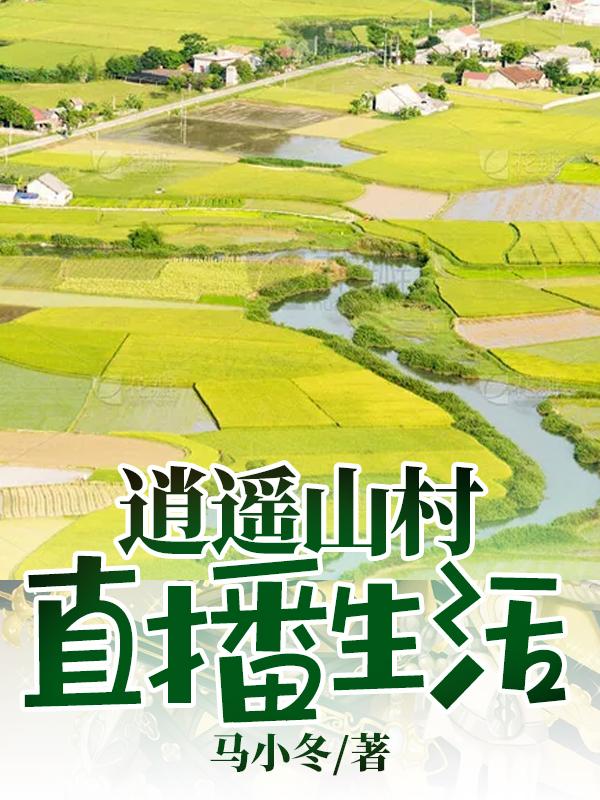 逍遥山村直播生活全文免费阅读