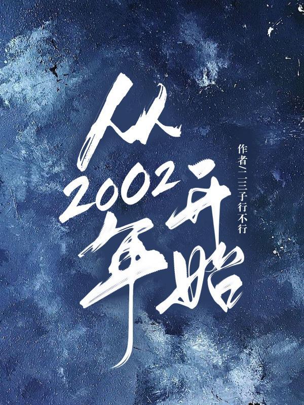 华娱之从2002年开始