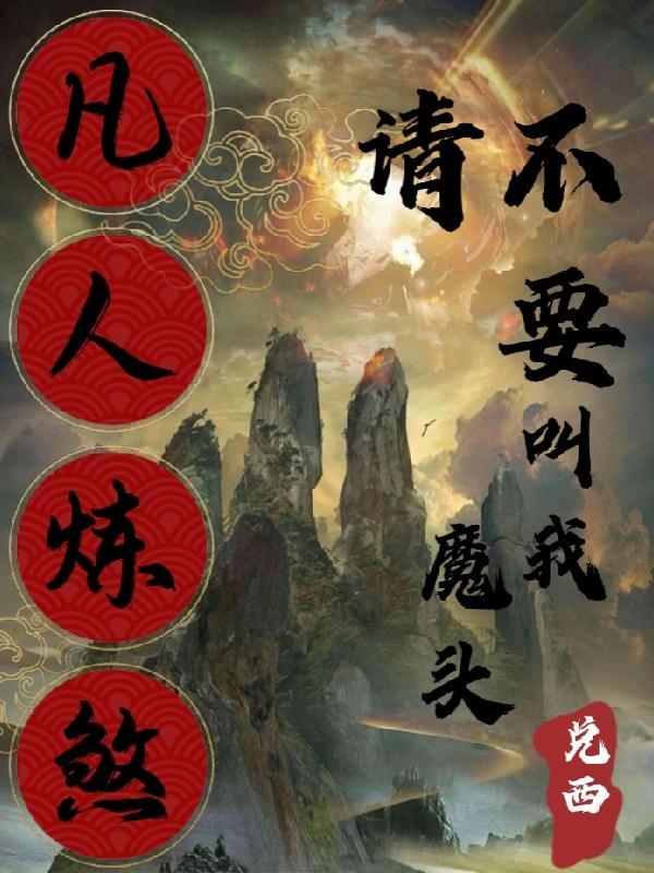 凡人修仙之仙界篇 炼神术