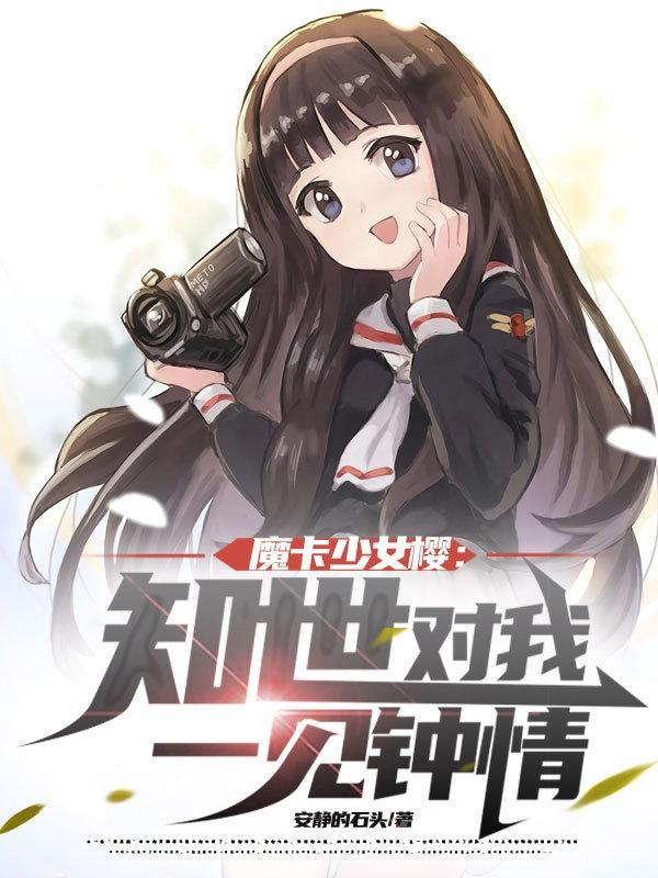 魔卡少女樱知世全名叫什么