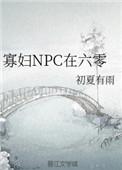 寡妇npc在五零