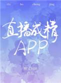 直播成精app 免费