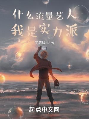 流量明星和实力派演员区别