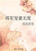 将军宠妻无度墨玖晔赫知冉