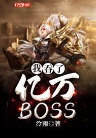 我吞了亿万boss