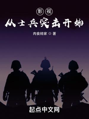 影视从士兵突击开始 诸天世界的尽头