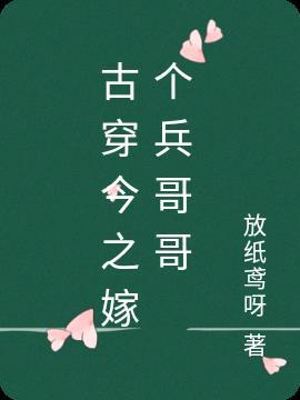 古穿今当兵的