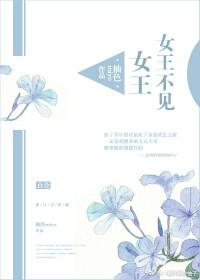 女王不见女王广播剧