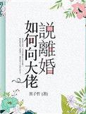 如何向大佬说离婚 黑子哲