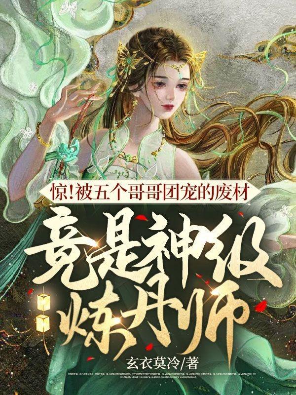 竟是神级炼丹师无