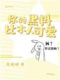 你的黑料比本人可爱什么时候表白