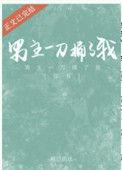 男主一刀捅了我(穿书)免费