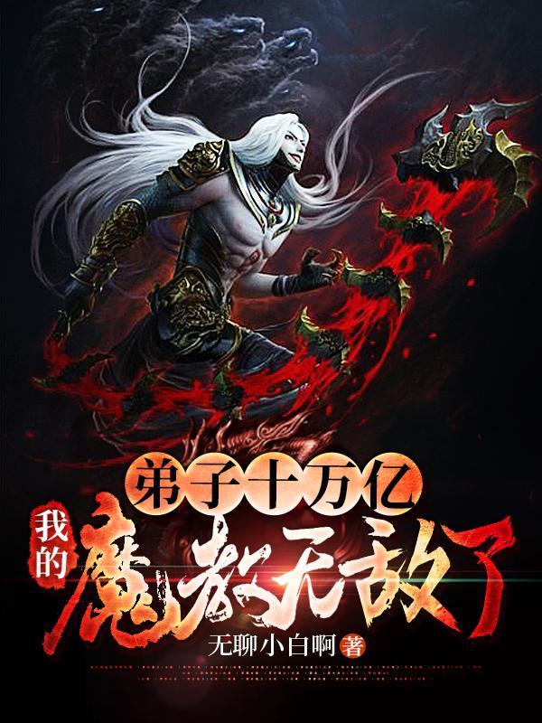 我的魔教无敌了女主