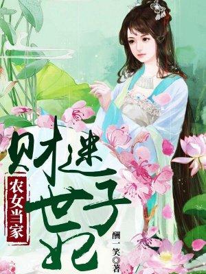 农女当家财迷世子妃全文阅读