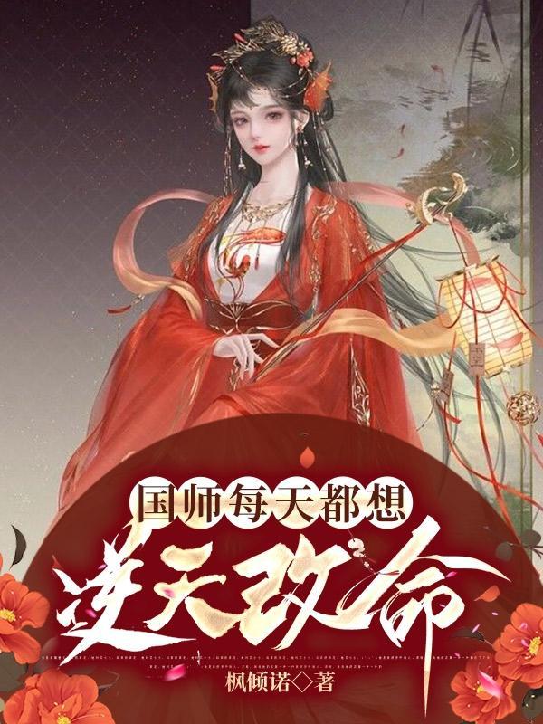 国师每天都在强制我