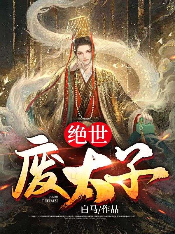 绝世废太子十字固