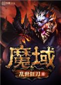 魔域手游无限掉魔石版