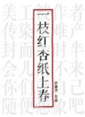 一枝红杏纸上春格格党