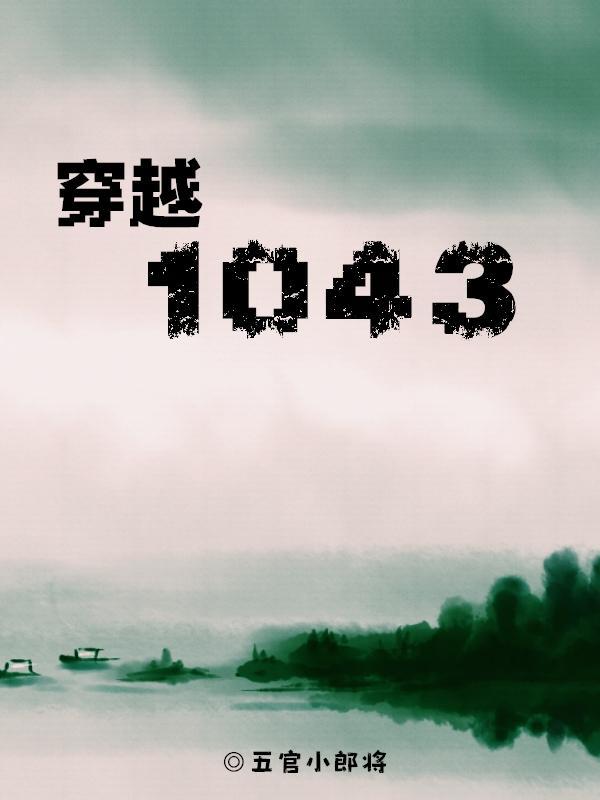 穿越1043年