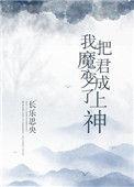 我把魔君变成了上神 长乐思央