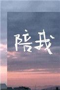 陪我成长作文500字