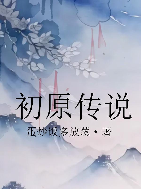 初原什么意思