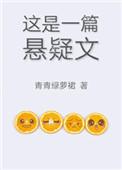 这是一篇悬疑文无防盗