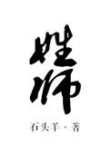 姓师的师是哪个师