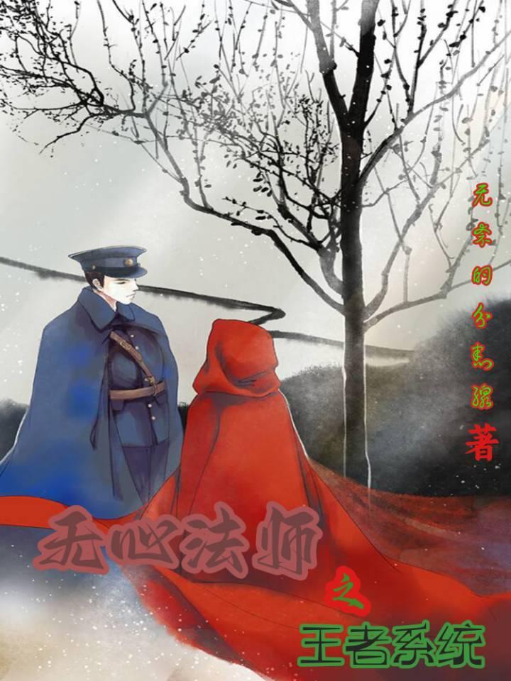 无心法师穿越