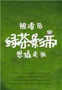 被渣后绿茶影帝想撬走我四藏全文免费阅读笔趣阁