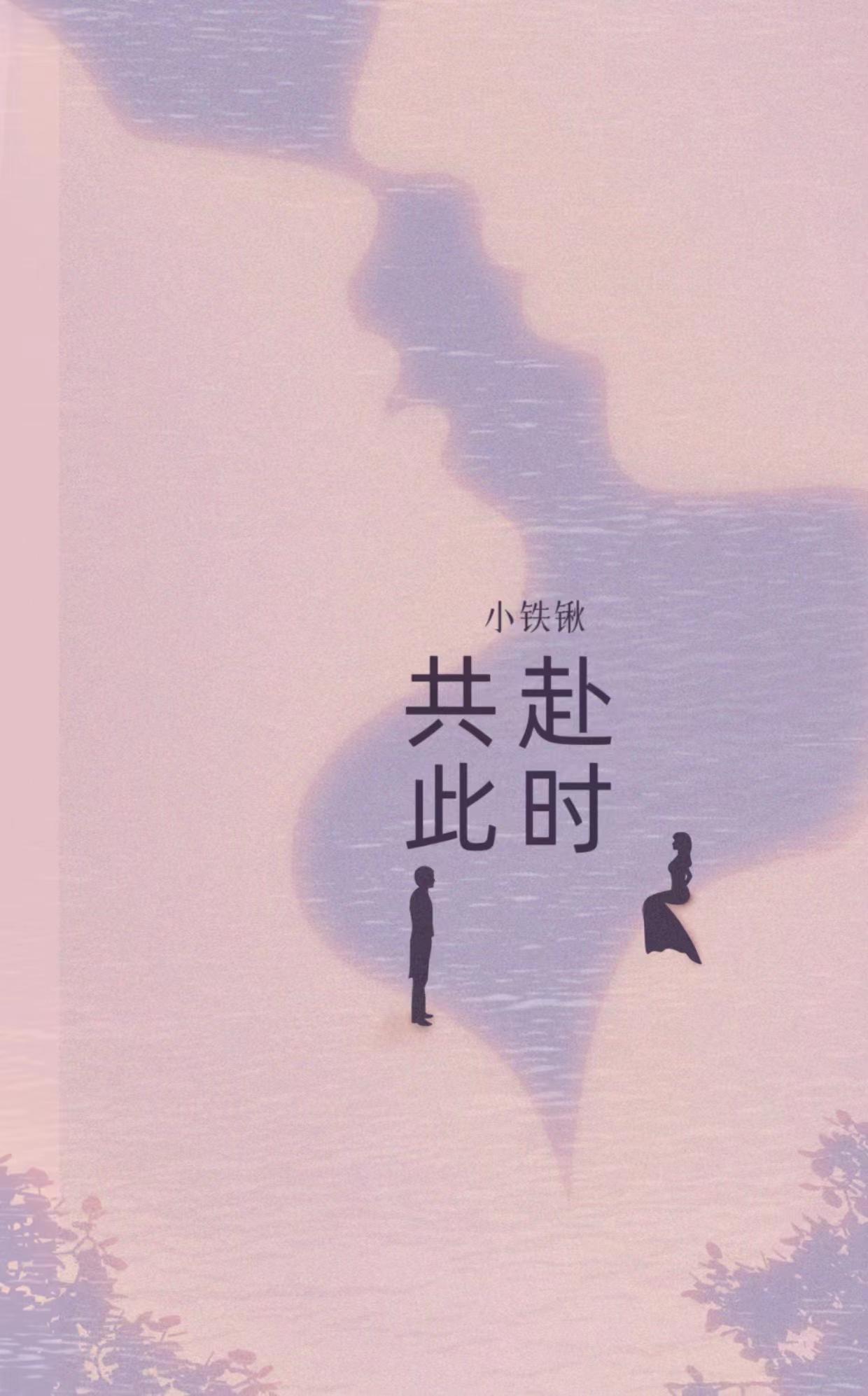 歌曲共此时