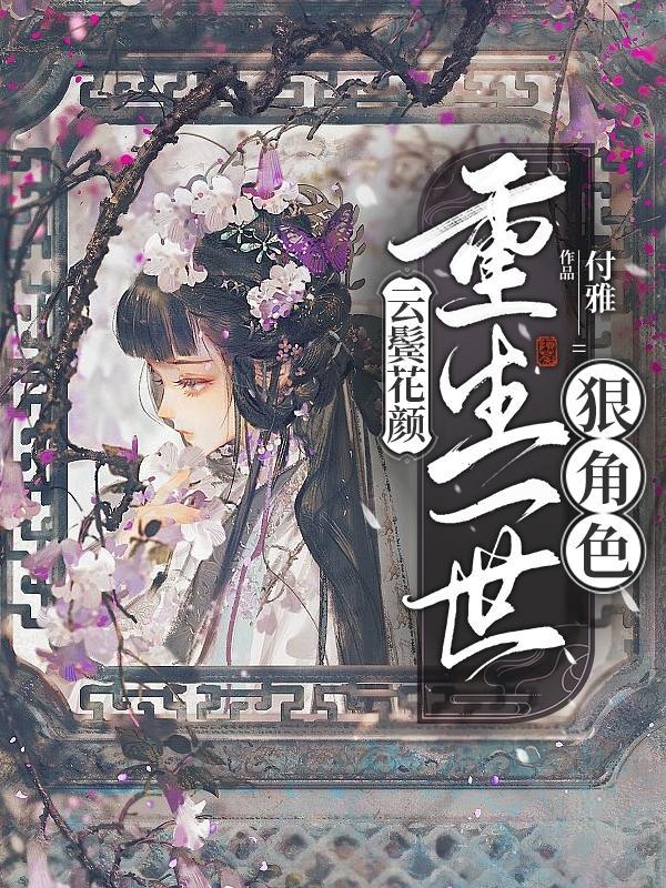 云鬓花娇(重生)