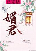 媚君女主身份